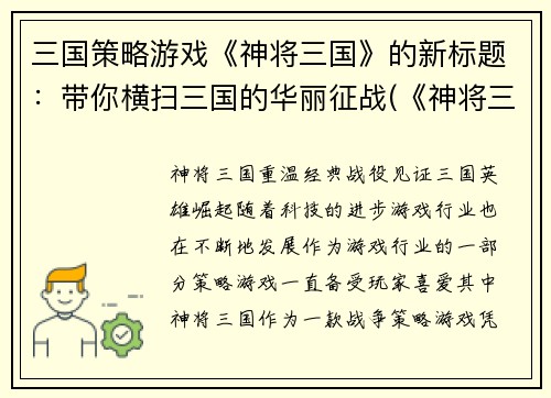 三国策略游戏《神将三国》的新标题：带你横扫三国的华丽征战(《神将三国》：华丽征战，征服三国！)