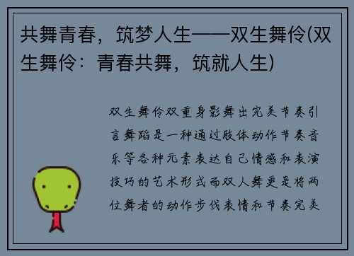 共舞青春，筑梦人生——双生舞伶(双生舞伶：青春共舞，筑就人生)