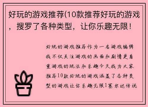 好玩的游戏推荐(10款推荐好玩的游戏，搜罗了各种类型，让你乐趣无限！)