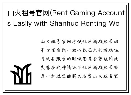 山火租号官网(Rent Gaming Accounts Easily with Shanhuo Renting Website)