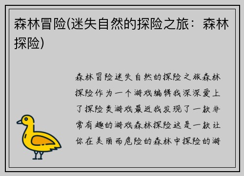 森林冒险(迷失自然的探险之旅：森林探险)