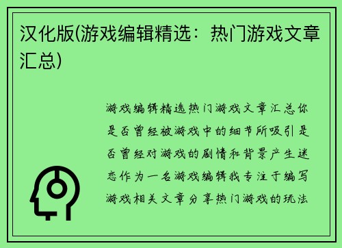 汉化版(游戏编辑精选：热门游戏文章汇总)