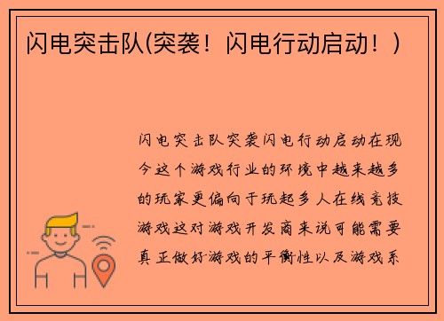 闪电突击队(突袭！闪电行动启动！)