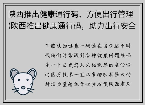 陕西推出健康通行码，方便出行管理(陕西推出健康通行码，助力出行安全管理)