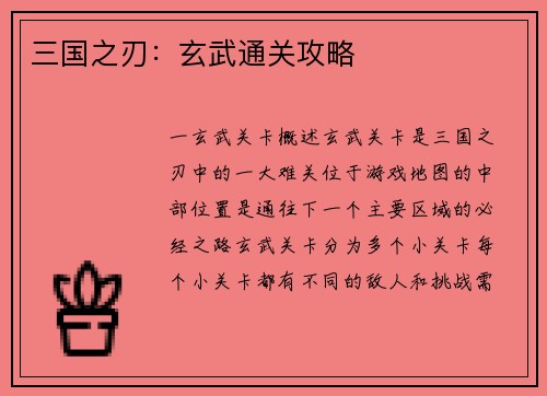 三国之刃：玄武通关攻略