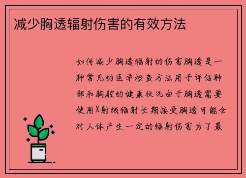 减少胸透辐射伤害的有效方法